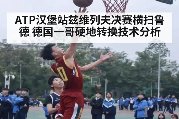 ATP汉堡站兹维列夫决赛横扫鲁德 德国一哥硬地转换技术分析 - jiuyou