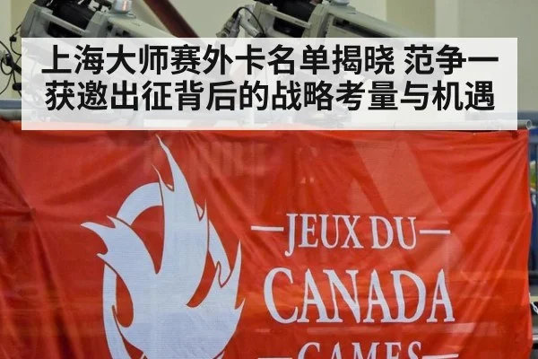 上海大师赛外卡名单揭晓 范争一获邀出征背后的战略考量与机遇 - jiuyou