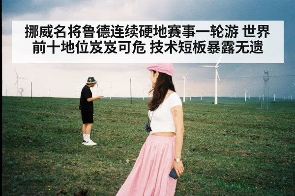 挪威名将鲁德连续硬地赛事一轮游 世界前十地位岌岌可危 技术短板暴露无遗 - jiuyou