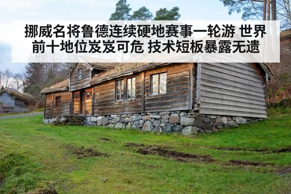 挪威名将鲁德连续硬地赛事一轮游 世界前十地位岌岌可危 技术短板暴露无遗