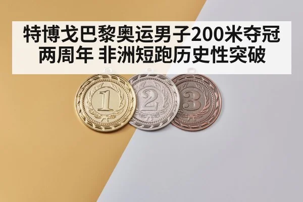 特博戈巴黎奥运男子200米夺冠两周年 非洲短跑历史性突破 - jiuyou