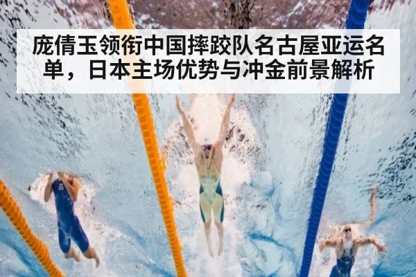 庞倩玉领衔中国摔跤队名古屋亚运名单，日本主场优势与冲金前景解析 - jiuyou