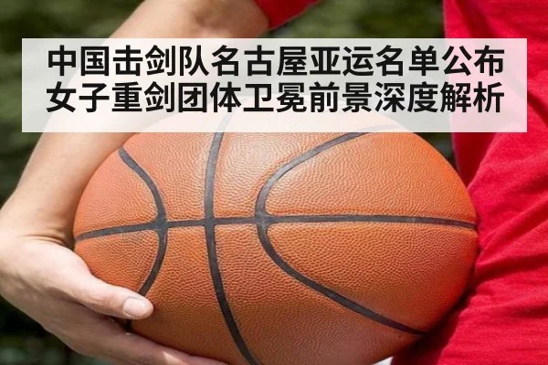 中国击剑队名古屋亚运名单公布 女子重剑团体卫冕前景深度解析 - jiuyou