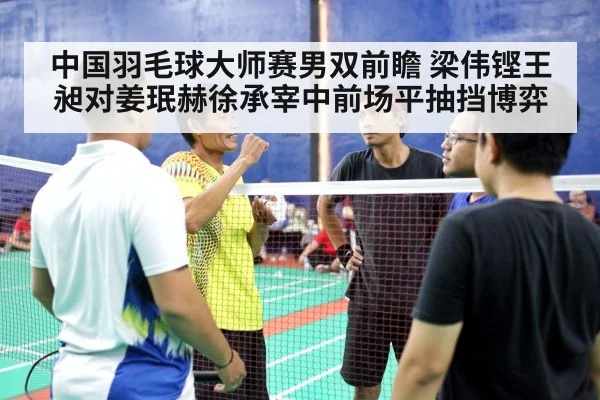 中国羽毛球大师赛男双前瞻 梁伟铿王昶对姜珉赫徐承宰中前场平抽挡博弈 | jiuyou game