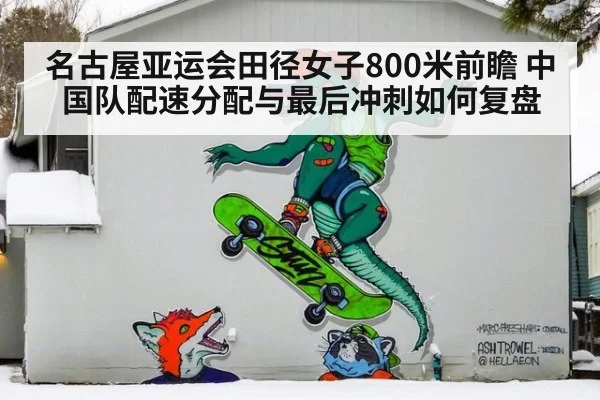 名古屋亚运会田径女子800米前瞻 中国队配速分配与最后冲刺如何复盘 | jiuyou game