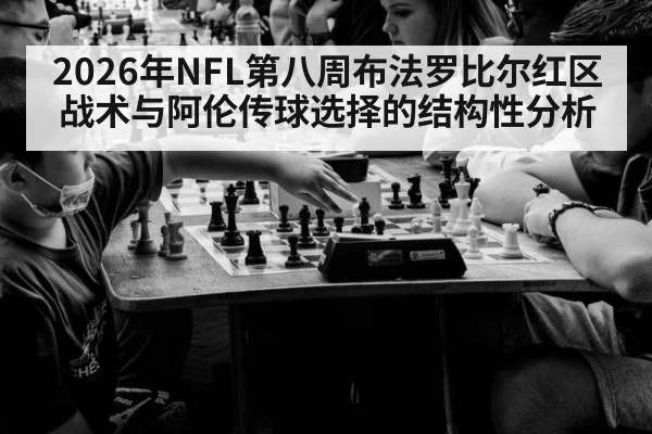 2026年NFL第八周布法罗比尔红区战术与阿伦传球选择的结构性分析 - jiuyou