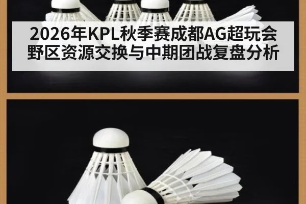 2026年KPL秋季赛成都AG超玩会野区资源交换与中期团战复盘分析（jiuyou）