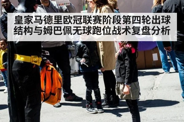 皇家马德里欧冠联赛阶段第四轮出球结构与姆巴佩无球跑位战术复盘分析 - jiuyou