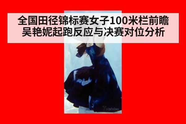 全国田径锦标赛女子100米栏前瞻 吴艳妮起跑反应与决赛对位分析 - jiuyou game